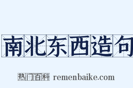 南北东西造句是什么意思的图片